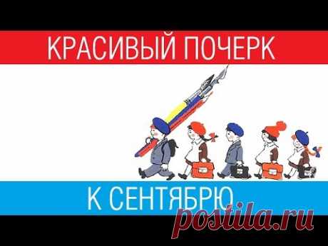 Красивый почерк к сентябрю /// Почерк красивый и быстрый // Каллиграфъ / 088