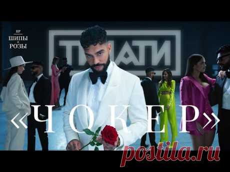 Клип Тимати - Чокер (2021)