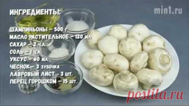 Маринованые шампиньоны за 4 часа
