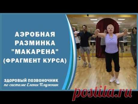 Аэробная разминка "Макарена". Фрагмент из 3 курса "Остеохондроз, сколиоз, кифоз"