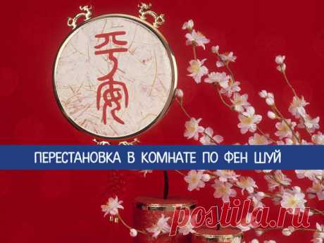Перестановка в комнате по фен шуй - Эзотерика и самопознание