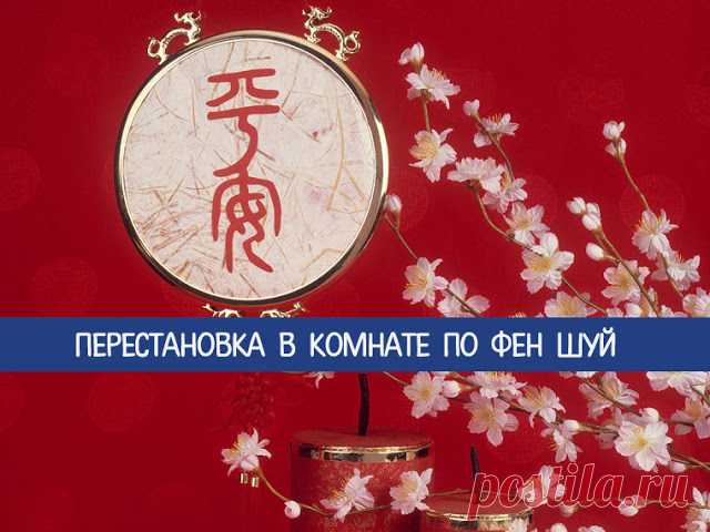 Перестановка в комнате по фен шуй - Эзотерика и самопознание