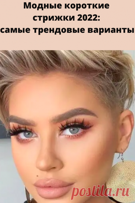 Мир стильных причесок не стоит на месте. Каждый новый сезон и год стилисты радуют нас самыми изысканными и безупречными стрижками. Сегодня мы собрали в статье самые трендовые короткие стрижки на зиму 2022.