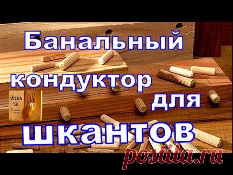Банальный кондуктор для шкантов