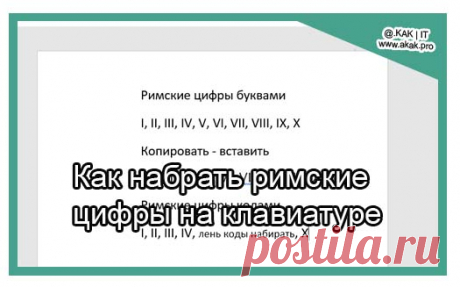 Как набрать римские цифры на клавиатуре