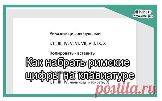 Как набрать римские цифры на клавиатуре