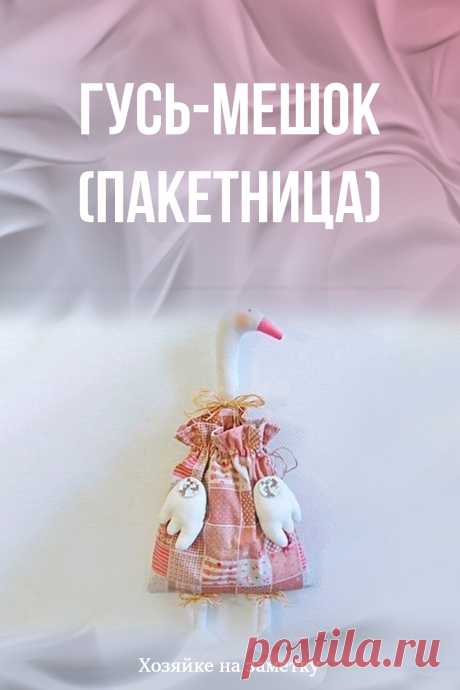 Гусь-мешок (пакетница)