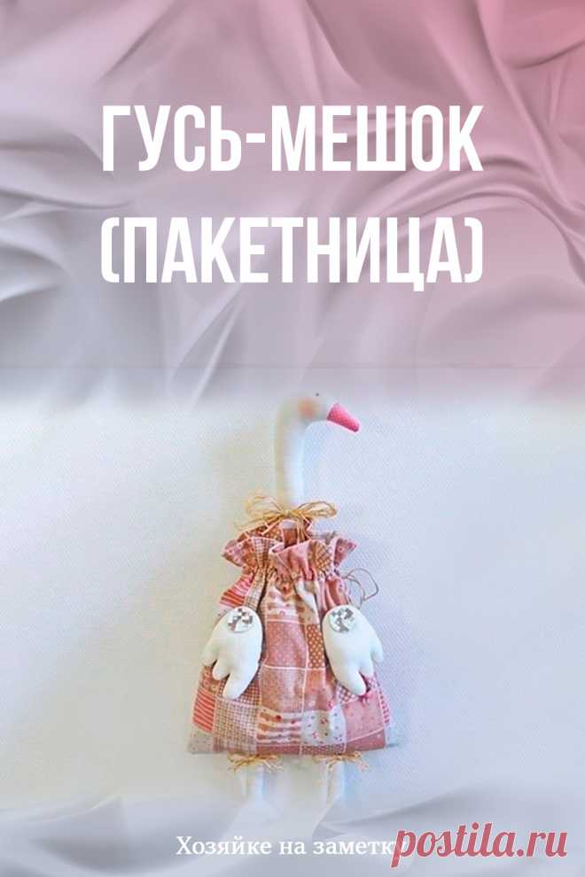 Гусь-мешок (пакетница)