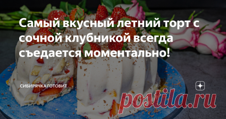 Самый вкусный летний торт с сочной клубникой всегда съедается моментально! Если хотите приятно удивить гостей или обрадовать семью, сделайте для них на десерт этот клубничный торт, который готовится без выпечки! По вкусу он напоминает популярный чизкейк, только отличается тем, что в нем находится спелая клубника. Рецепт этого изысканного и бесподобно нежного торта с клубникой нравится всем без исключения. Такой вкусный, простой в приготовлении торт – великолепный десерт, п...