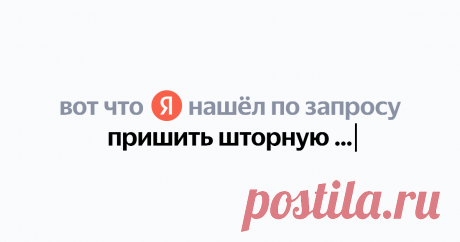 пришить шторную ленту Найдётся всё