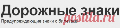 Дорожные знаки. Учи онлайн.
ЗДЕСЬ:указаны коды,номера транспортных средств России-- https://nomerrus.ru/