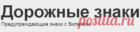 Дорожные знаки. Учи онлайн.
ЗДЕСЬ:указаны коды,номера транспортных средств России-- http://nomerrus.ru/