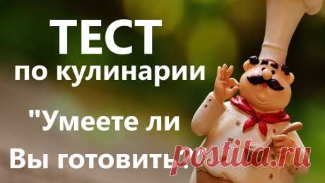 Тест по кулинарии. Этот кулинарный тест будет интересен тем, кто думает, что умеет готовить. Но пройдут его только лучшие из лучших. Попробуйте!