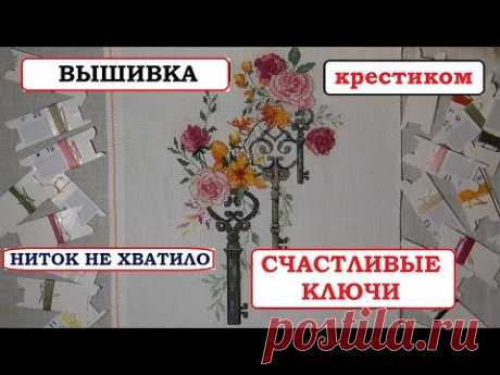 КЛЮЧИКИ || ВЫШИВКА КРЕСТИКОМ