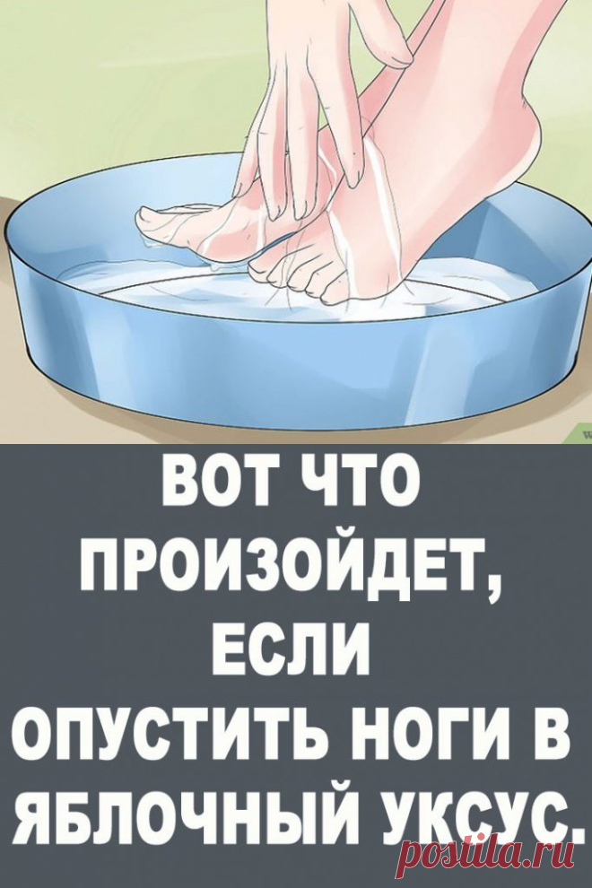 Вот что произойдет, если ОПУСТИТЬ НОГИ в яблочный уксус. — Женские Советы