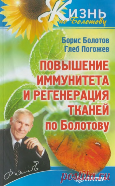 Повышение иммунитета и регенерация тканей по Болотову 2012