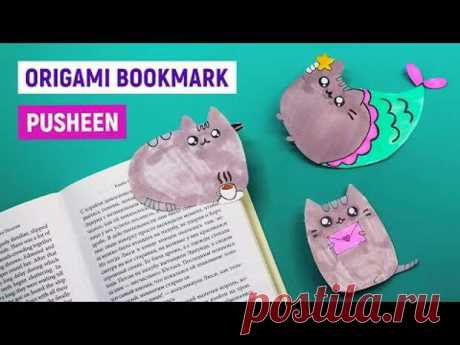 Оригами закладка для книги Котик ПУШИН
Оригами закладка для книги Котик ПУШИН
Читай пост далее на сайте. Жми ⏫ссылку выше