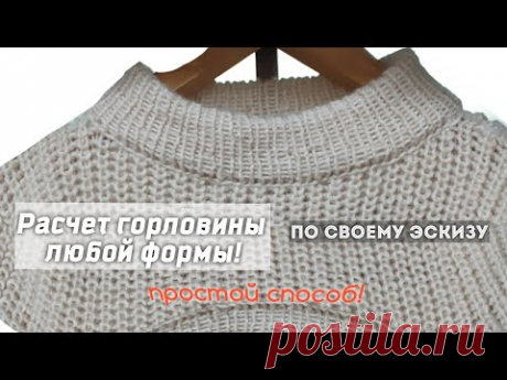 Считаем вырез горловины любой формы! Рисуем и считаем! простой способ без формул! #полезностиизМК​