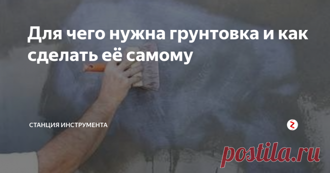 Для чего нужна грунтовка и как сделать её самому Всё о грунтовке и простой способ приготовить её самостоятельно в домашних условиях