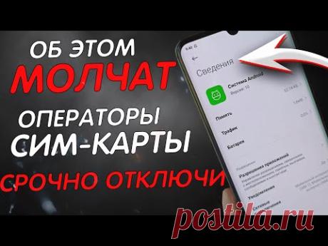 ПОЧЕМУ Об Этой Настройке МОЛЧАТ Операторы SIM-КАРТЫ? СРОЧНО Отключи Эту НАСТРОЙКУ На Своем МОБИЛЬНОМ