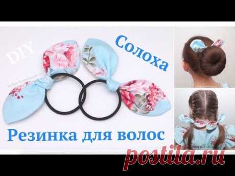 DIY Резинка для волос Солоха своими руками. Мастер-класс/how to make hair accessories
