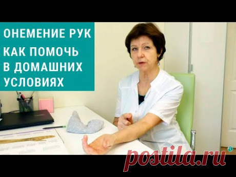 Лечение онемения рук, покалывания в домашних условиях