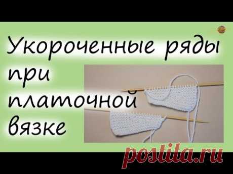 КАК СВЯЗАТЬ УКОРОЧЕННЫЕ РЯДЫ БЕЗ ДЫРОК ПРИ ПЛАТОЧНОЙ ВЯЗКЕ. Уроки вязания спицами || НАЧНИ ВЯЗАТЬ!