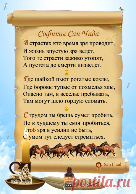Уроки мудрости Сан Чада.