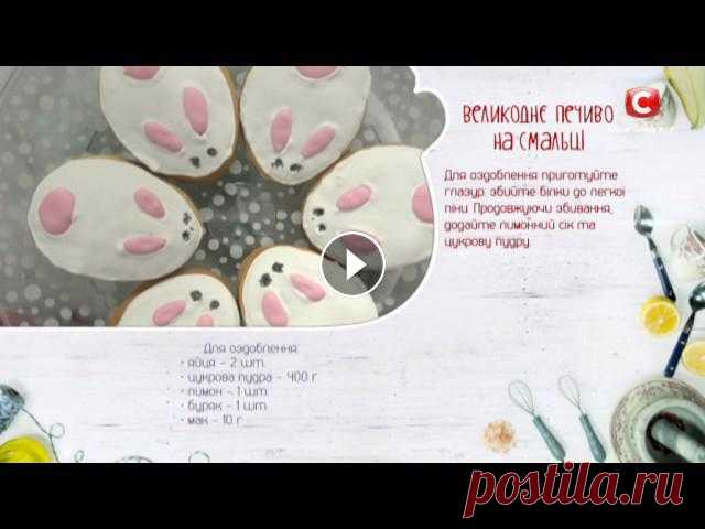 Рецепт: Пасхальное печенье на смальце — Все буде смачно. Сезон 4. Выпуск 54 от 8.04.17 ↓ Больше полезного ниже! ↓ Подпишись на YouTube канал шоу Все буде смачно: https://goo.gl/27c8Cq БЫСТРЫЕ РЕЦЕПТЫ: https://goo.gl/Zb8wD0 Сайт шоу Все б...