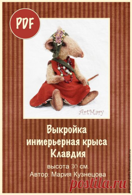 Купить PDF Выкройка крыса Клавдия - выкройка, выкройка крысы, крыса тедди, pdf