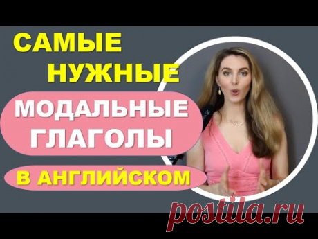 МОДАЛЬНЫЕ ГЛАГОЛЫ В АНГЛИЙСКОМ - ПРОСТОЕ ОБЪЯСНЕНИЕ С ПРИМЕРАМИ