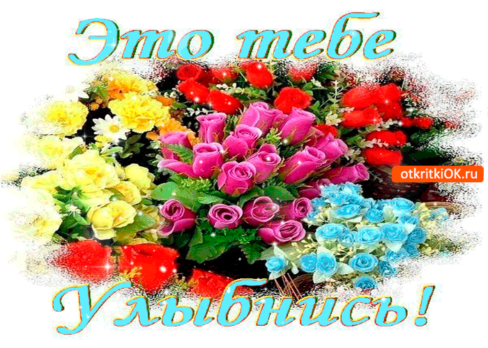Это тебе! Улыбнись давай