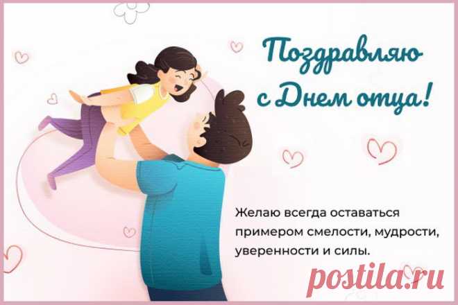 С Днем отца я папу поздравляю,
Ведь на свете лучше не сыскать!
Сохранить тепло в душе желаю,
Руки в трудный миг не опускать.