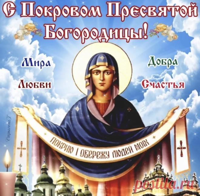 С Покровом Пресвятой Богородицы, Друзья!