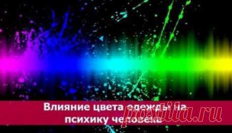 Влияние цвета одежды на психику человека... 
Разве одежда – это только способ прикрыть свое тело? Или способ покрасоваться перед остальными? Или способ самовыражения? Каждый решает это для себя сам. Но мало кто знает, что цвет одежды — это спос…