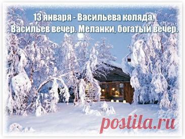 Желаю, чтобы в этот Щедрый вечер Господь оберегал вашу семью, даровал здоровье, а удача сопутствовала во всех благих начинаниях! Открытки на  Васильеву коляду!
