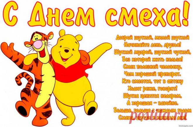 С днем смеха! ПРИКОЛЬНЫЕ поздравления с 1 апреля 2020 Днем дурака -  смс короткие в стихах в день первоапрельского дурака