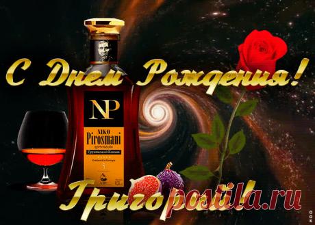 Открытка с Днем Рождения для Григория - приятный знак внимания, который обязательно порадует именинника. Открытка с поздравлениями на день рождения, отправить сейчас.