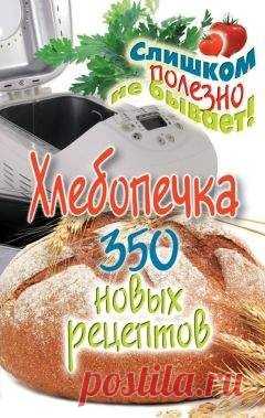 Анастасия Красичкова - Хлебопечка. 350 новых рецептов, страница 2, читать на Topreading.ru Анастасия Красичкова - Хлебопечка. 350 новых рецептов читать бесплатно онлайн без регистрации полную версию на ПК, планшете и телефоне. Краткое содержание, похожие книги, комментарии и отзывы к книге на сайте Topreading.ru - Страница 2