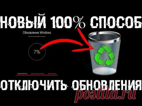 Как отключить обновления в Windows 10? Новый 100% работающий способ!