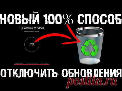 Как отключить обновления в Windows 10? Новый 100% работающий способ!