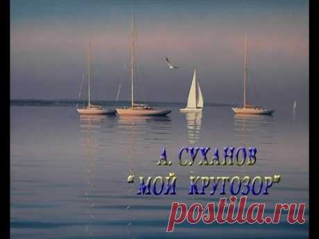 Александр Суханов  "Мой  кругозор" стихи Юнны Мориц