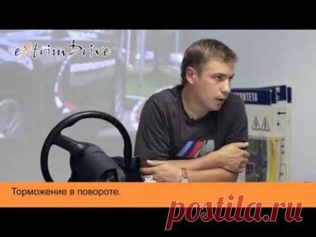 Торможение в повороте