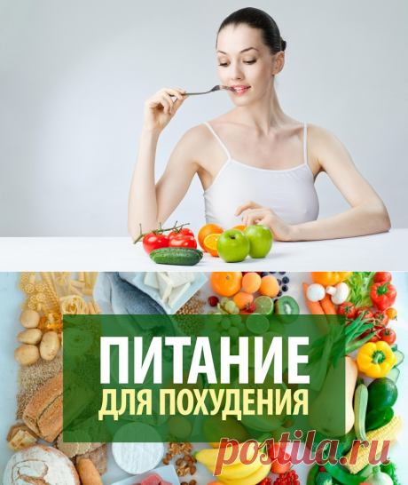 Простая и эффективная схема похудения от диетолога | Цветик-семицветик