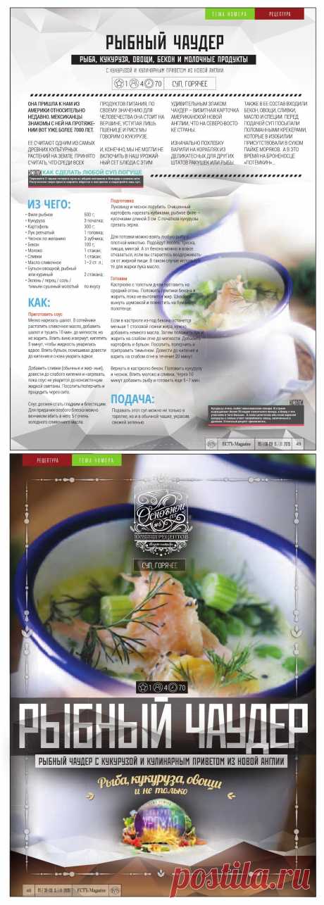 Рыбный чаудер