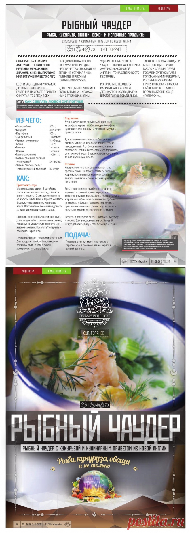 Рыбный чаудер