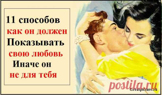 11 способов, как он должен показывать свою любовь, иначе он не для тебя Он должен брать тебя за руку, когда вы на улице. Он должен смотреть тебе в глаза, когда вы разговариваете. Он должен сидеть рядом с тобой и приобнимать
