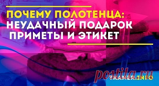 Некоторые даже не подозревают какие приметы и суеверяи связаны с полотенцем, а точнее с полотенцем в качестве подарка. Так можно ли дарить полотенце?