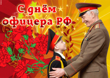 С Днем офицера поздравляю,
Здоровье будет пусть отличным,
И служба хорошо идет.
Прекрасно будет все на личном,
На всех фронтах успех пусть ждет!