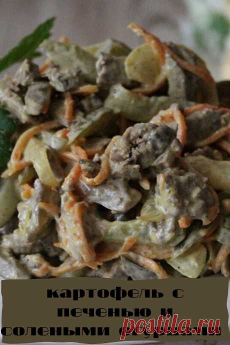 картофель с печенью и солеными огурцами
